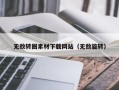 阳泉无敌转圈素材下载网站（无敌旋转）